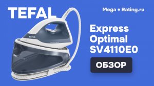 Обзор парогенератора Tefal Express Optimal SV4110E0 — глажка стала быстрее?