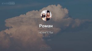 НеАнгелы — Роман | караоке EVOBOX