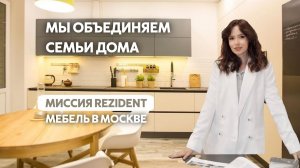 ОБЪЕДИНЯЕМ СЕМЬИ ДОМА. Миссия мебельной компании Rezident