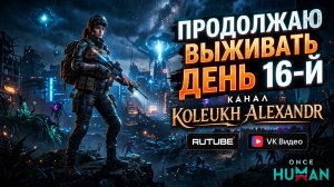 ONCE HUMAN - КОШМАРЮ МОНСТРОВ! 16-Й ДЕНЬ ВЫЖИВАНИЯ!