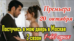 Постучись в мою дверь в Москве 2 сезон 1-60 серия/Премьера 20 октября 2025 Okko/мелодрама / анонс .!