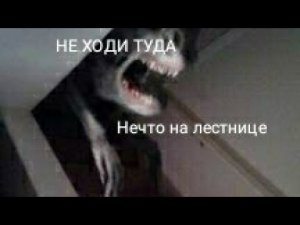 Нечто на лестнице|НИКОГДА НЕ ХОДИТЕ НА ЭТУ ЛЕСТНИЦУ|Ужасы Тревора Хендерсона