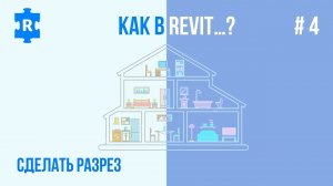 Как сделать Разрез в Revit (Как в Revit …? #4)