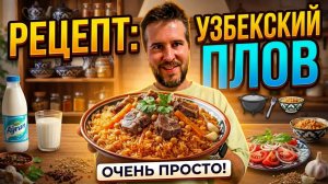 Плов по узбекски