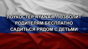 Лоукостер Ryanair позволит родителям бесплатно садиться рядом с детьми