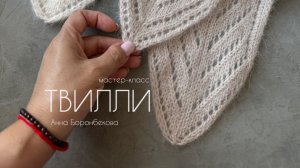 Шарф ТВИЛЛИ Полный файл скоро будет доступен в моим соцсетях. Ссылки в описании