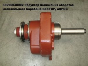 Восстановление редуктора понижения оборотов молотильного барабана ВЕКТОР, АКРОС Ростсельмаш S8296048