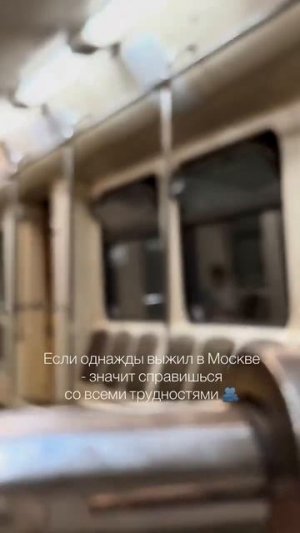 С Москвой не шутят