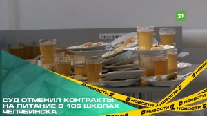 Суд отменил контракты на питание в 106 школах Челябинска