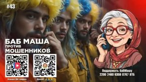 БабМаша Антимошенница ❤️❤️🤗 
БОЛЬШОЙ ВЫПУСК #43