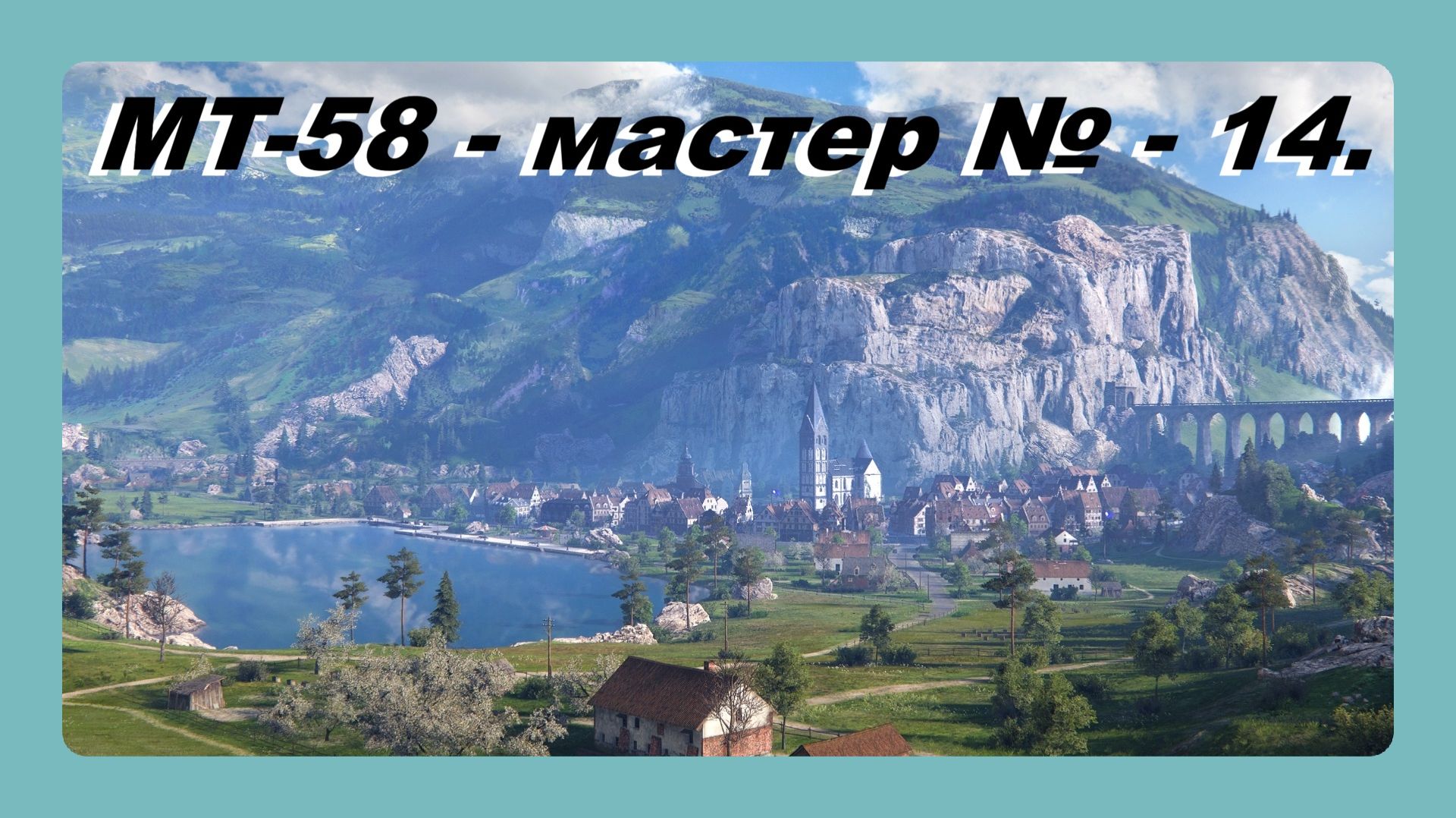 MT-58 - мастер № - 14 играл Василий 16 лет
