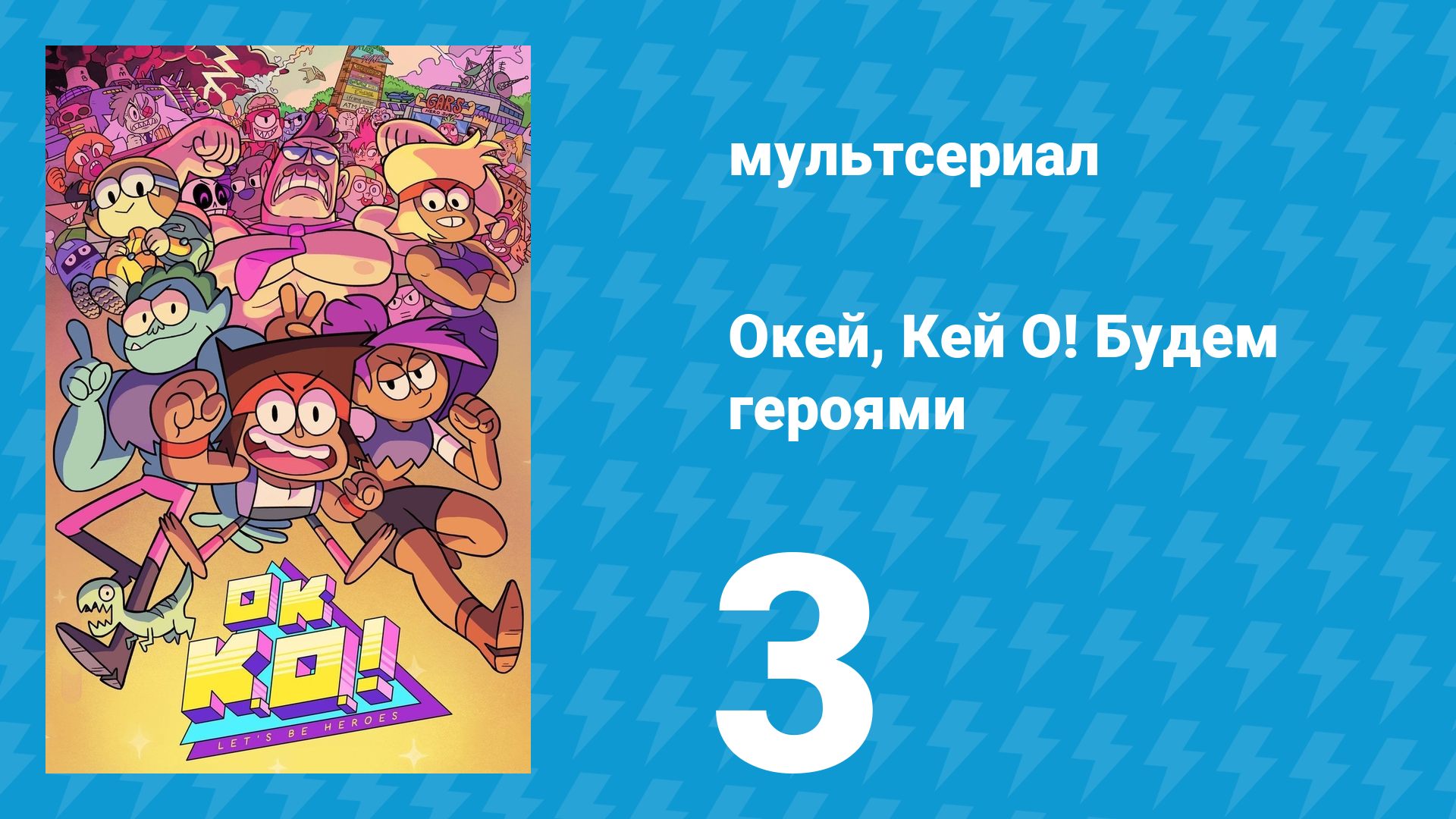 Окей, Кей О! Будем героями 1 сезон 3 серия (мультсериал, 2017) смотреть онлайн