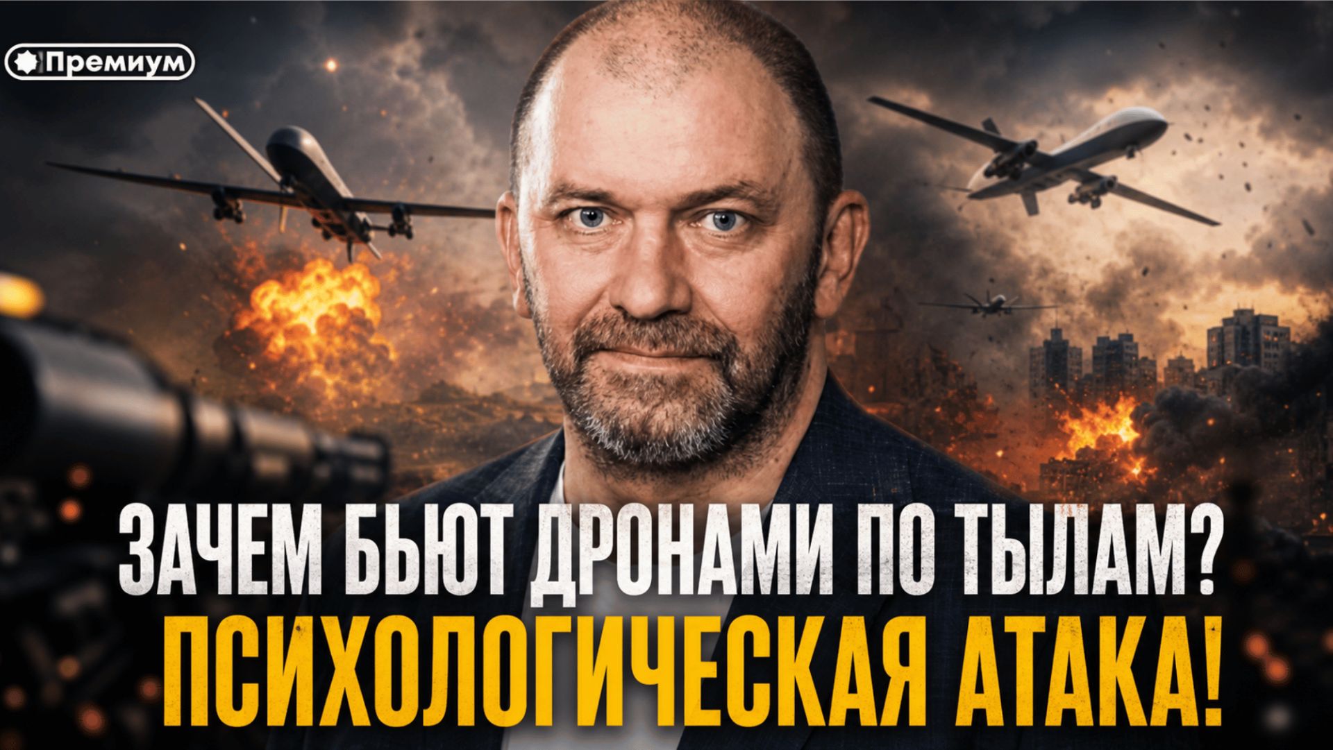 Александр Казаков | ЗАЧЕМ БЬЮТ ДРОНАМИ ПО ТЫЛАМ? ПСИХОЛОГИЧЕСКАЯ АТАКА! смотреть онлайн