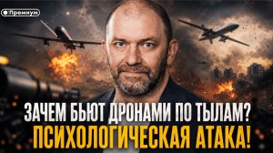 Александр Казаков | ЗАЧЕМ БЬЮТ ДРОНАМИ ПО ТЫЛАМ? ПСИХОЛОГИЧЕСКАЯ АТАКА!