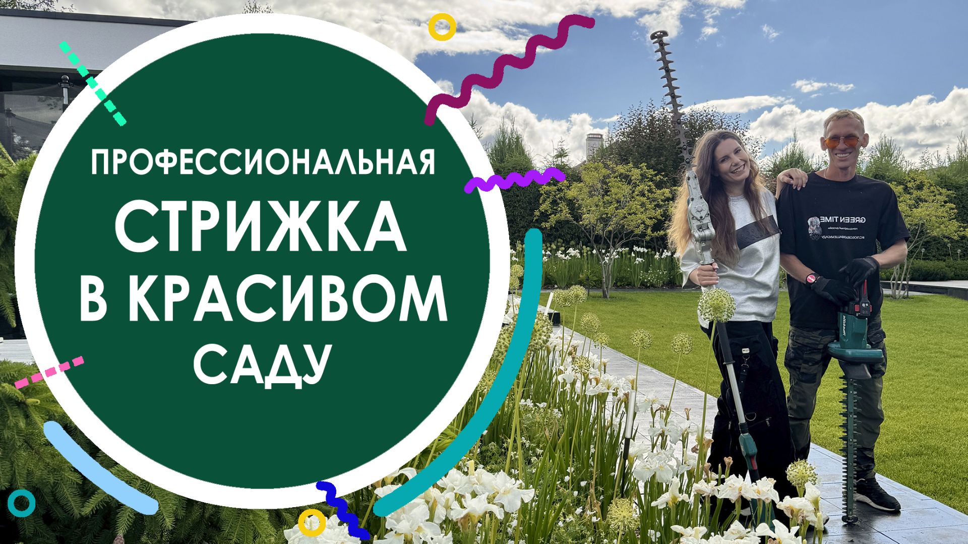 Профессиональная стрижка деревьев и кустарников в красивом саду смотреть онлайн