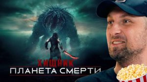 Зубарев смотрит «ХИЩНИК ПЛАНЕТА СМЕРТИ»