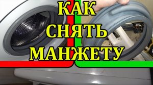 Как легко снять манжету стиральной машины Samsung. Видео- инструкция