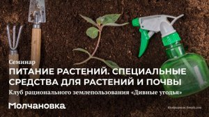 5 сезон 19 семинар. Питание растений. Специальные средства для растений и почвы