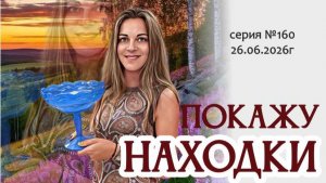 ВИДЕО-ОБЗОР с новинками, серия №160 и «разговоры о важном» 26.06.2026г