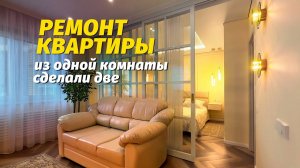 Из одной комнаты сделали две. Ремонт квартиры в ЖК Горизонт в Анапе