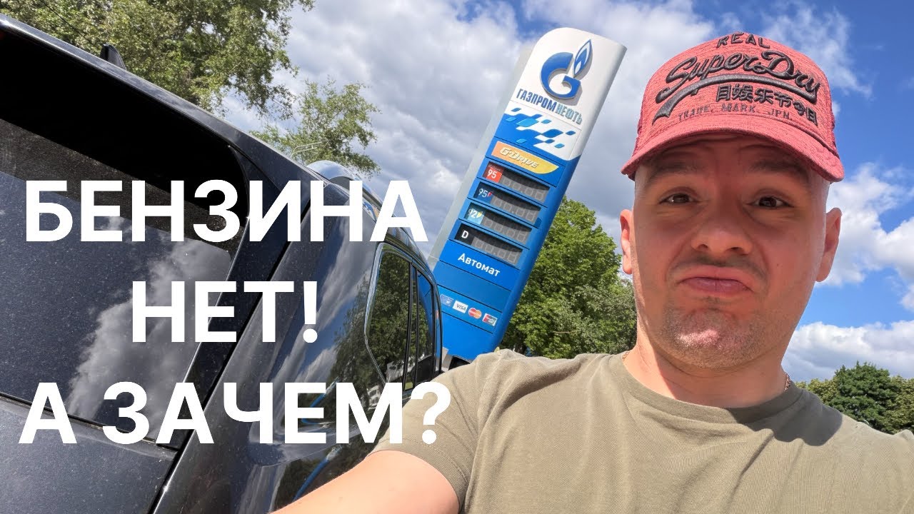 В Москве пропадает бензин. Проехал по АЗС: очереди, цены до 100 ₽ и закрытые заправки смотреть онлайн