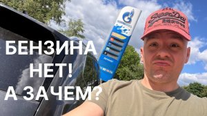 В Москве пропадает бензин. Проехал по АЗС: очереди, цены до 100 ₽ и закрытые заправки