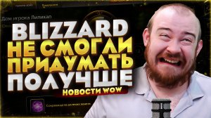 BLIZZARD НЕ СМОГЛИ ПРИДУМАТЬ ПОЛУЧШЕ НОВОСТИ WOW 12.0.7 MIDNIGHT WORLD OF WACRAFT #warcraft #wow