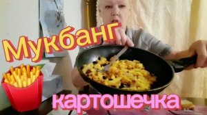 25-06-2026  #mukbangtatyanaeats #жареная картошечка на сковороде 🍳🍟😋