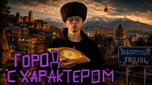 Я думал, что знаю Грузию… пока не увидел Тбилиси. Потеряться в Тбилиси—лучшее, что со мной случилось