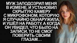 Истории из жизни|Муж установил скрытую камеру в нашей квартире|Аудиорассказы|Реальные истории