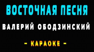 Караоке Валерий Ободзинский - Восточная песня