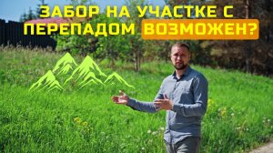 КАК ПОСТРОИТЬ ЗАБОР ИЗ ШТАКЕТНИКА НА СКЛОНЕ / КОМПРОМИСС С ЗАКАЗЧИКОМ