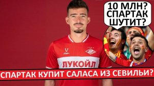 «Спартак» купит Кике Саласа из «Севильи»? Испанцы хотят больше денег!