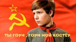 Ты гори , гори мой костер !  Песня из фильма « Бронзовая птица.