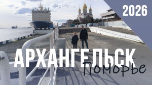 Архангельск 2026