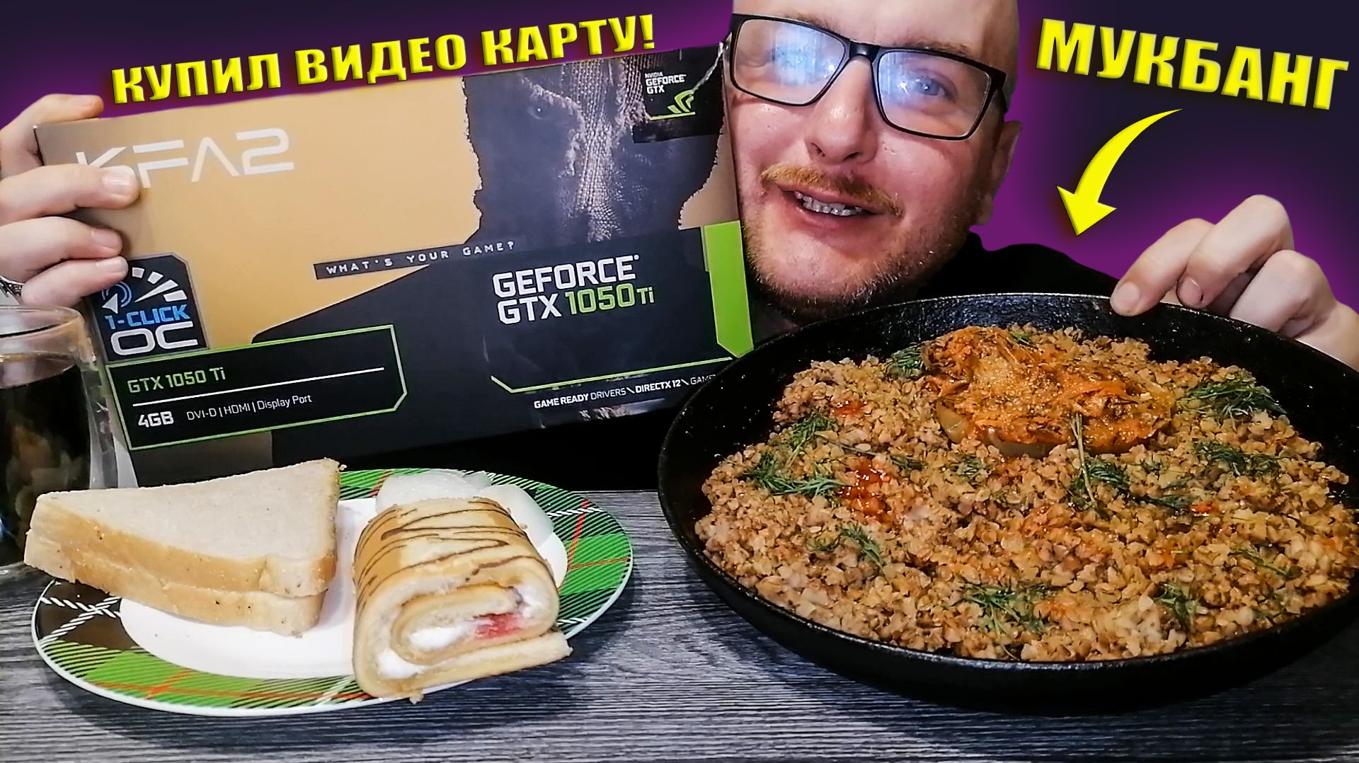 МУКБАНГ|ОБЖОРЫЧ|ГРЕЧКА ПО КУПЕЧЕСКИ|РУЛЕТ С КРЕМОМ|КУПИЛ ВИДЕО КАРТУ смотреть онлайн