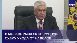 В Москве раскрыли крупную схему ухода от налогов