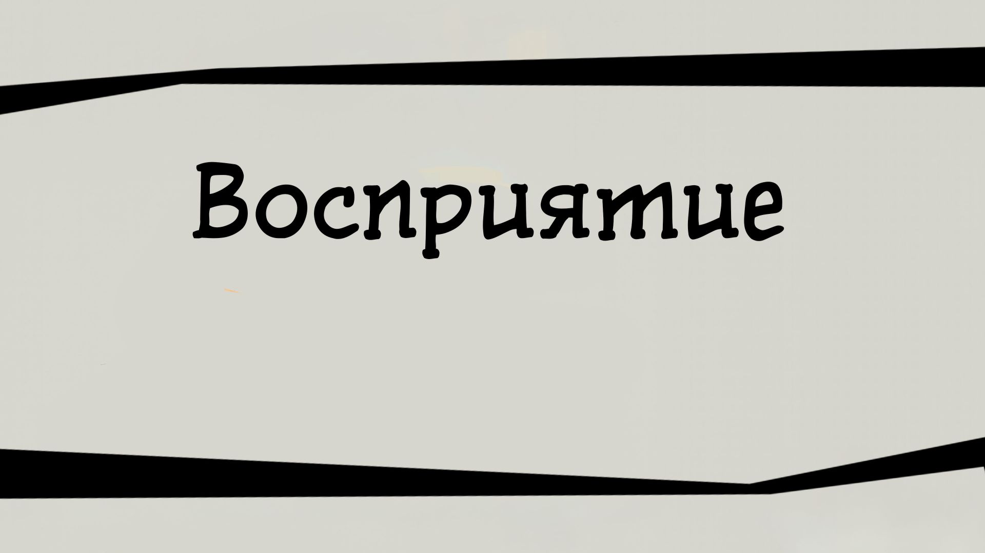 SM024 Rus 6. Восприятие