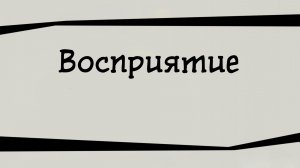 SM024 Rus 6. Восприятие