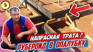 Как я СОХРАНИЛ ДОСКИ в опалубке ПОД ФУНДАМЕНТ и ЗАЩИТИЛ их от БЕТОНА. Пленка или рубероид