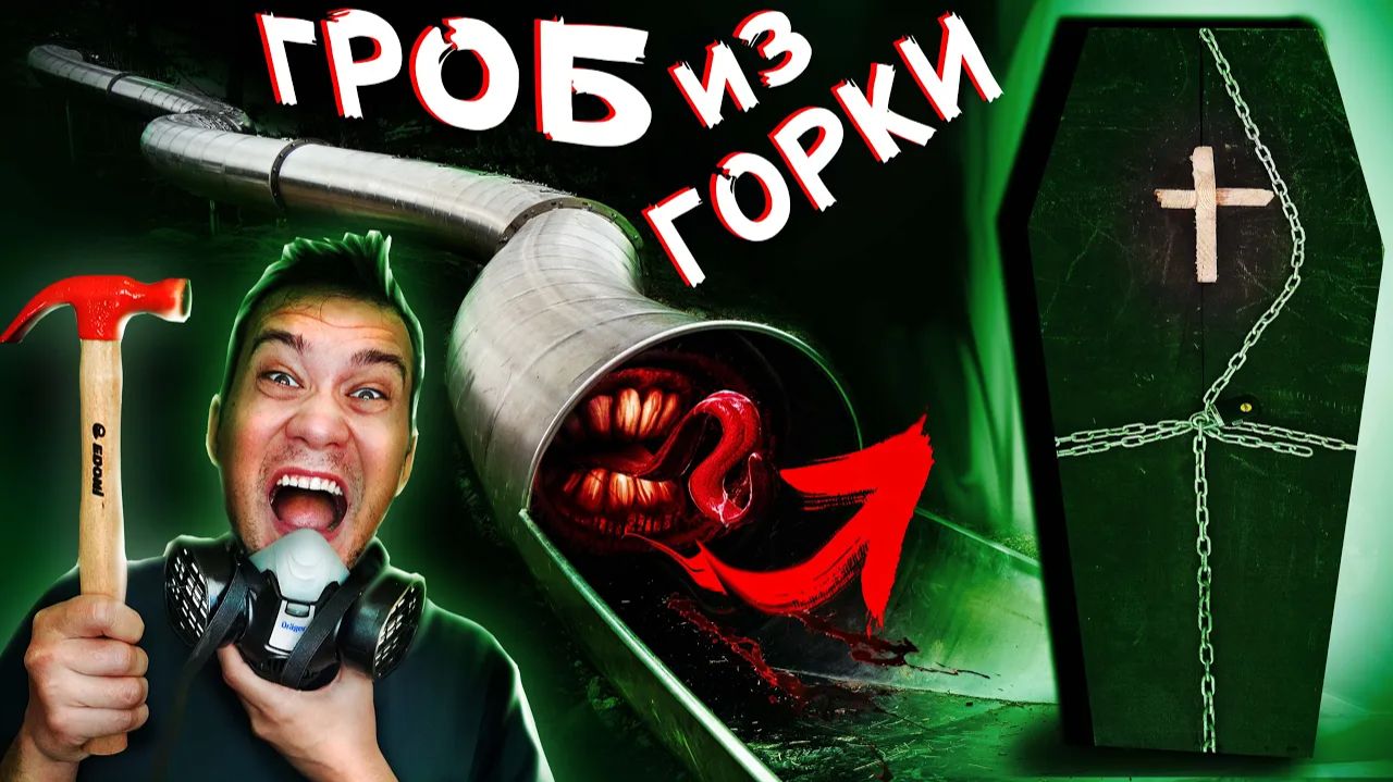 SCP ГОРКА пожиратель ОТКРЫЛИ ГРОБ из горки, а ТАМ ... жуткая находка смотреть онлайн