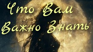 🌖Что Вам Важно Знать 🌖