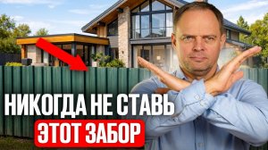 Честный разбор ВСЕХ видов ЗАБОРОВ для загородного дома! Срочно посмотри перед стройкой