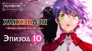 Хаккэндэн: Легенда о восьми Псах Востока | Hakkenden 10 серия 1 сезон [Боллектив Media]