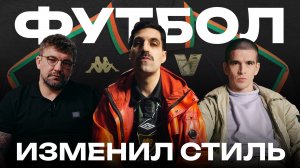 Как ФУТБОЛ ЗАХВАТИЛ мужской СТИЛЬ