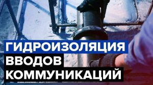 Гидроизоляция вводов коммуникаций | Готовое решение | Материалы системы Пенетрон
