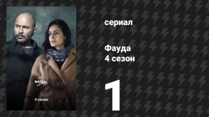 Фауда 4 сезон 1 серия (сериал, 2022)