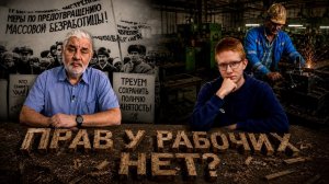 САИД ГАФУРОВ- профсоюзы: как рабочие сегодня борются за свои права?