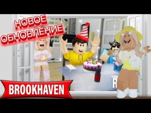 НОВОЕ ОБНОВЛЕНИЕ В БРУКХЕЙВЕН РП🏡 // PARTY🎉#brookhaven #pandora #roblox