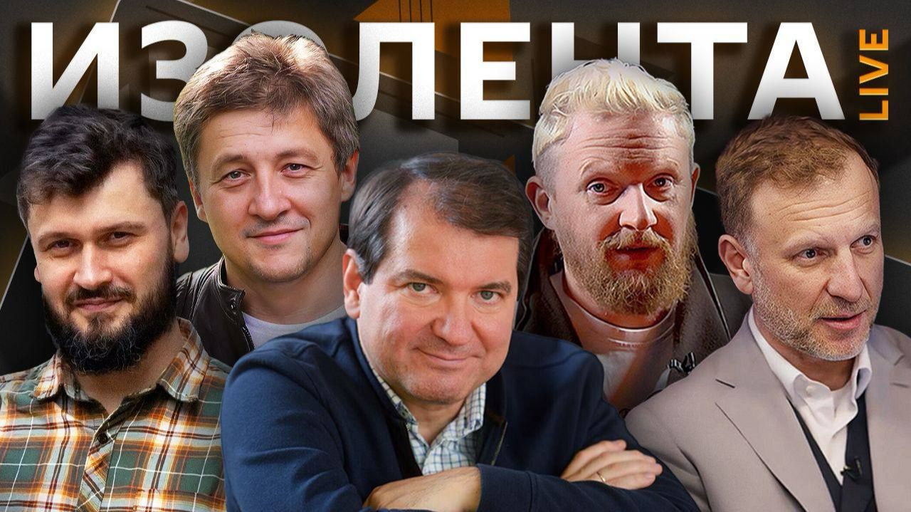 Изолента live. Как Россия намерена разгромить Украину и что "нельзя" смотреть в кино смотреть онлайн